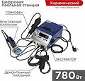REXANT 12-0736 Паяльная станция (паяльник + фен + демонт. паяльник), модель R048K, цифровая, 200-480°C, LED дисплей REXANT