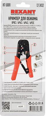 REXANT 12-3432 Кримпер HT-568R для обжима 8P8C, 6P6C REXANT