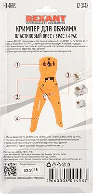 REXANT 12-3443 Кримпер HT-468S для обжима 8P8C, 6P6C, 4P4C REXANT