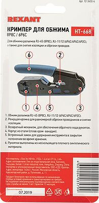 REXANT 12-3450-4 Кримпер HT-668 для обжима 8P8C/6P6C REXANT