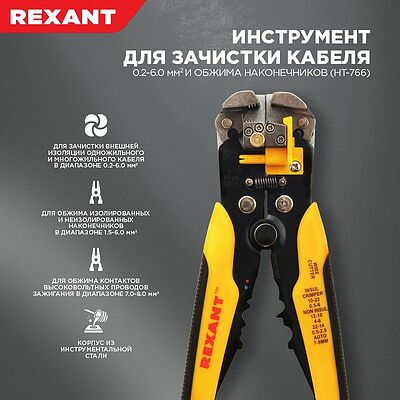 REXANT Инструмент для зачистки кабеля 0.2 - 6.0 мм? и обжима наконечников (ht-766) REXANT 12-4005 (12-4005)