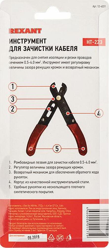 REXANT 12-4031 Инструмент HT-223 для зачистки кабеля 0,5-4,0мм² REXANT