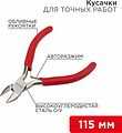 REXANT 12-4607 Кусачки для точных работ 115мм никелированные, авторазжим, обливные рукоятки REXANT 