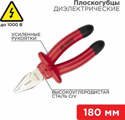 REXANT 12-4612-3 Плоскогубцы комбинированные 180мм, диэлектрические до 1000В REXANT
