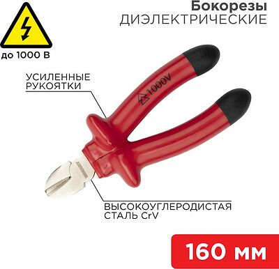 REXANT 12-4614-3 Бокорезы 160мм, диэлектрические до 1000В REXANT