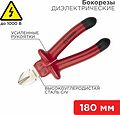 REXANT 12-4615-3 Бокорезы 180мм, диэлектрические до 1000В REXANT REXANT 12-4615-3 Бокорезы 180мм, диэлектрические до 1000В REXANT