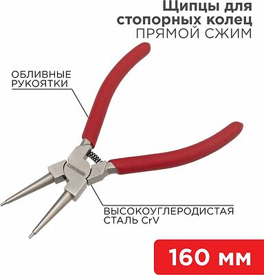 REXANT 12-4638 Щипцы для стопорных колец сжим 160мм, обливные рукоятки REXANT 