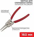 REXANT 12-4639 Щипцы для стопорных колец разжим 160мм, обливные рукоятки REXANT 