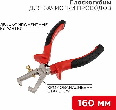 REXANT 12-4646 Плоскогубцы для зачистки проводов 160мм никелированные, двухкомпонентные рукоятки REXANT