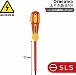 REXANT 12-4713 Отвертка шлицевая диэлектрическая SL5х125мм, до 1000В, двухкомпонентная рукоятка REXANT