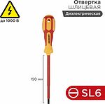 REXANT 12-4714 Отвертка шлицевая диэлектрическая SL6х150мм, до 1000В, двухкомпонентная рукоятка REXANT