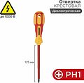 REXANT 12-4717 Отвертка крестовая диэлектрическая PH1х125мм, до 1000В, двухкомпонентная рукоятка REXANT REXANT 12-4717 Отвертка крестовая диэлектрическая PH1х125мм, до 1000В, двухкомпонентная рукоятка REXANT
