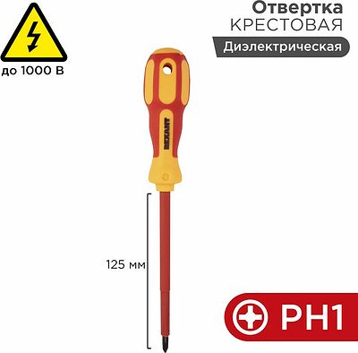 REXANT 12-4717 Отвертка крестовая диэлектрическая PH1х125мм, до 1000В, двухкомпонентная рукоятка REXANT