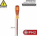 REXANT 12-4718 Отвертка крестовая диэлектрическая PH2х150мм, до 100В, двухкомпонентная рукоятка REXANT