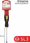 REXANT 12-4721 Отвертка шлицевая SL3х75мм, двухкомпонентная рукоятка REXANT