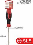 REXANT 12-4722-1 Отвертка шлицевая SL5х100мм, трехкомпонентная рукоятка, сталь S2 REXANT