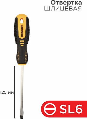 REXANT 12-4723 Отвертка шлицевая SL6х125мм, двухкомпонентная рукоятка REXANT