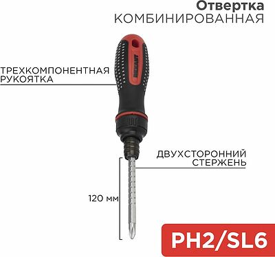 REXANT 12-4745 Отвертка реверсивная комбинированная, трехкомпонентная рукоятка, двухсторонний стержень 120мм (крестовая PH2, шлицевая SL6) REXANT