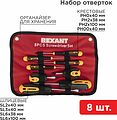 REXANT 12-4774 Набор отверток 8 предметов REXANT