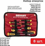 REXANT 12-4774 Набор отверток 8 предметов REXANT
