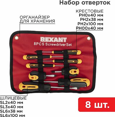 REXANT 12-4774 Набор отверток 8 предметов REXANT