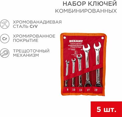 REXANT 12-4841-1 Набор ключей комбинированных трещоточных (8, 10, 13, 17, 19мм), 5 шт, CrV, зеркальное хромирование REXANT 