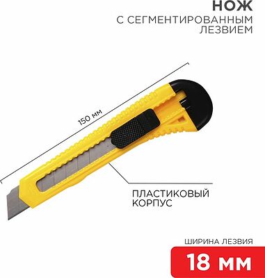 REXANT 12-4903 Нож с сегментированным лезвием 18мм корпус пластик REXANT 