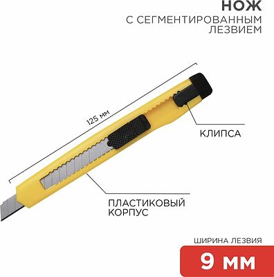REXANT 12-4905 Нож с сегментированным лезвием 9мм, корпус пластик, c клипсой REXANT 