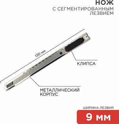 REXANT 12-4906 Нож с сегментированным лезвием 9мм, корпус металлический, c клипсой REXANT