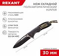 REXANT 12-4911-2 Нож складной полуавтоматический Hunter REXANT REXANT 12-4911-2 Нож складной полуавтоматический Hunter REXANT