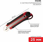 REXANT 12-4919 Нож с сегментированным лезвием 25мм, корпус ABS пластик обрезиненный REXANT 