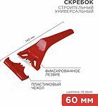 REXANT 12-4965 Скребок с фиксированным лезвием пластик REXANT 