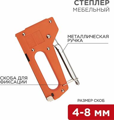 REXANT 12-5401 Степлер мебельный с металлической ручкой REXANT