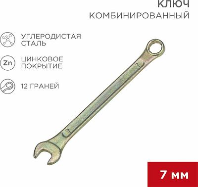 REXANT 12-5802-2 Ключ комбинированный 7мм, желтый цинк REXANT 