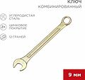 REXANT 12-5804-2 Ключ комбинированный 9мм, желтый цинк REXANT 