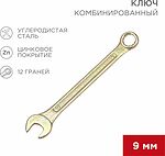 REXANT 12-5804-2 Ключ комбинированный 9мм, желтый цинк REXANT 