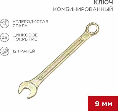 REXANT 12-5804-2 Ключ комбинированный 9мм, желтый цинк REXANT 