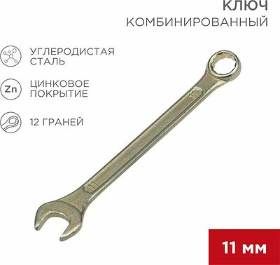 REXANT 12-5806-2 Ключ комбинированный 11мм, желтый цинк REXANT 