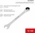 REXANT 12-5807-1 Ключ комбинированный трещоточный 12мм, CrV, зеркальный хром REXANT 