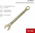 REXANT 12-5807-2 Ключ комбинированный 12мм, желтый цинк REXANT 