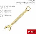 REXANT 12-5809-2 Ключ комбинированный 14мм, желтый цинк REXANT REXANT 12-5809-2 Ключ комбинированный 14мм, желтый цинк REXANT