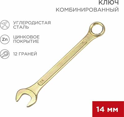 REXANT 12-5809-2 Ключ комбинированный 14мм, желтый цинк REXANT 