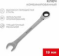 REXANT 12-5813-1 Ключ комбинированный трещоточный 19мм, CrV, зеркальный хром REXANT REXANT 12-5813-1 Ключ комбинированный трещоточный 19мм, CrV, зеркальный хром REXANT