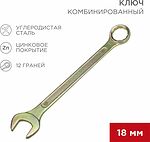 REXANT 12-5819-2 Ключ комбинированный 18мм, желтый цинк REXANT 