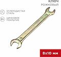 REXANT 12-5823-2 Ключ рожковый 8х10мм, желтый цинк REXANT REXANT 12-5823-2 Ключ рожковый 8х10мм, желтый цинк REXANT