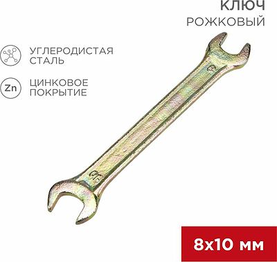 REXANT 12-5823-2 Ключ рожковый 8х10мм, желтый цинк REXANT 