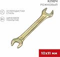 REXANT 12-5824-2 Ключ рожковый 10х11мм, желтый цинк REXANT REXANT 12-5824-2 Ключ рожковый 10х11мм, желтый цинк REXANT