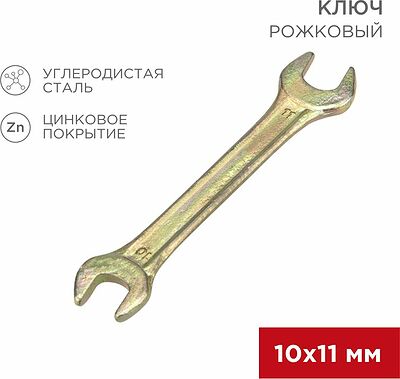 REXANT 12-5824-2 Ключ рожковый 10х11мм, желтый цинк REXANT 