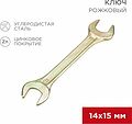 REXANT 12-5825-2 Ключ рожковый 14х15мм, желтый цинк REXANT 