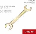 REXANT 12-5830-2 Ключ рожковый 17х19мм, желтый цинк REXANT REXANT 12-5830-2 Ключ рожковый 17х19мм, желтый цинк REXANT